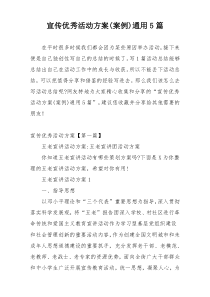 宣传优秀活动方案(案例)通用5篇