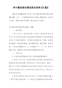 审计整改落实情况报告范例【8篇】