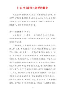 [100字]读书心得爱的教育