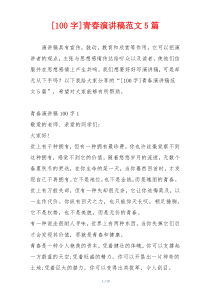 [100字]青春演讲稿范文5篇