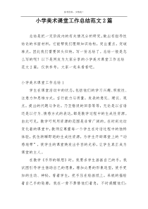 小学美术课堂工作总结范文2篇