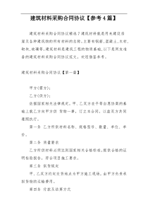 建筑材料采购合同协议【参考4篇】