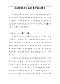 小班幼师个人总结【汇集5篇】