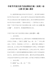 中秋节开放日亲子活动策划方案（实例）幼儿园【汇编4篇】