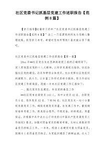 社区党委书记抓基层党建工作述职报告【范例8篇】