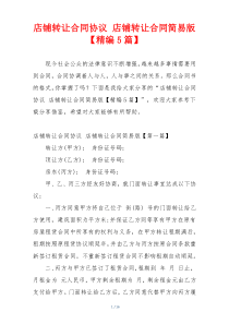 店铺转让合同协议 店铺转让合同简易版【精编5篇】