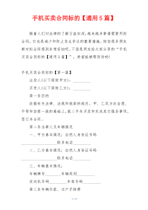 手机买卖合同标的【通用5篇】