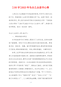 [150字]2023年乌合之众读书心得