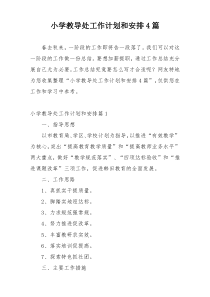 小学教导处工作计划和安排4篇
