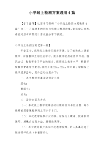 小学线上检测方案通用4篇
