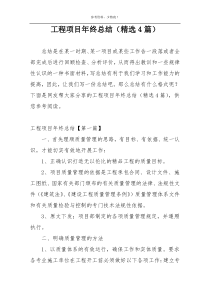 工程项目年终总结（精选4篇）