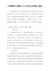 小学教师上学期个人工作计划【范例5篇】