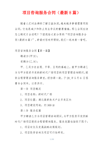 项目咨询服务合同（最新8篇）
