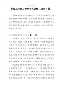 市政工程施工管理个人总结（通用4篇）
