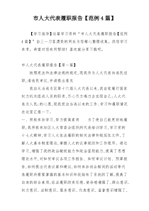 市人大代表履职报告【范例4篇】