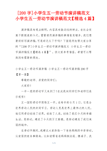 [200字]小学生五一劳动节演讲稿范文 小学生五一劳动节演讲稿范文【精选4篇】