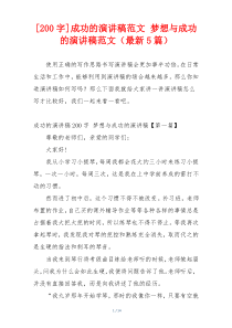 [200字]成功的演讲稿范文 梦想与成功的演讲稿范文（最新5篇）