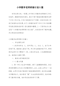 小学数学老师研修计划5篇