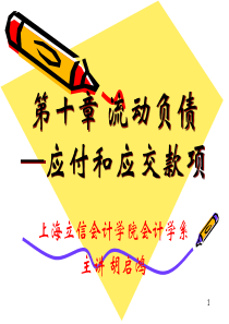 第十章流动负债(应付和应交款项)