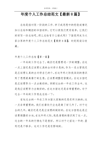 年度个人工作总结范文【最新8篇】