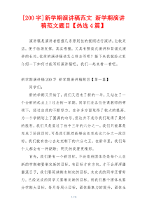 [200字]新学期演讲稿范文 新学期演讲稿范文题目【热选4篇】