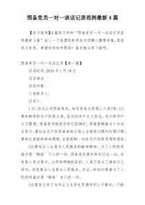 预备党员一对一谈话记录范例最新4篇