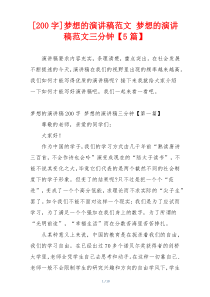 [200字]梦想的演讲稿范文 梦想的演讲稿范文三分钟【5篇】