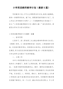 小学英语教师教学计划（最新5篇）