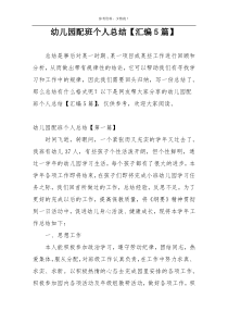 幼儿园配班个人总结【汇编5篇】