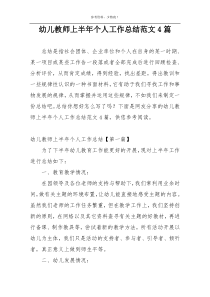 幼儿教师上半年个人工作总结范文4篇