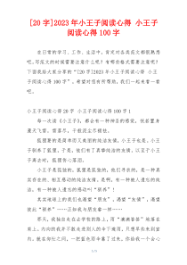 [20字]2023年小王子阅读心得 小王子阅读心得100字