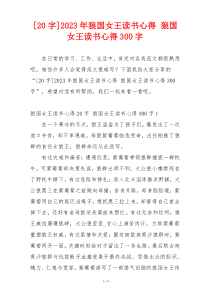 [20字]2023年狼国女王读书心得 狼国女王读书心得300字