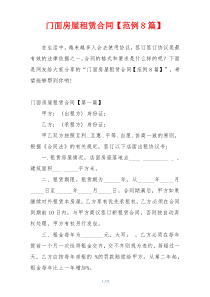 门面房屋租赁合同【范例8篇】