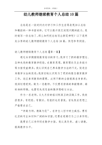 幼儿教师继续教育个人总结10篇