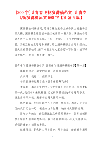 [200字]让青春飞扬演讲稿范文 让青春飞扬演讲稿范文500字【汇编5篇】