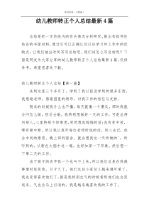 幼儿教师转正个人总结最新4篇