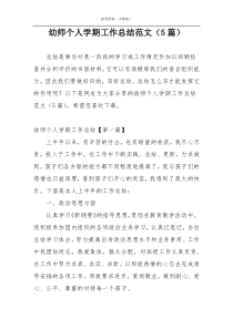幼师个人学期工作总结范文（5篇）