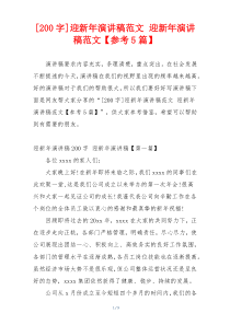 [200字]迎新年演讲稿范文 迎新年演讲稿范文【参考5篇】