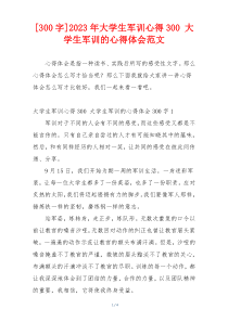 [300字]2023年大学生军训心得300 大学生军训的心得体会范文