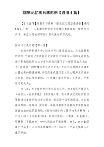 国家记忆观后感范例【通用4篇】