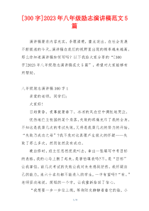 [300字]2023年八年级励志演讲稿范文5篇