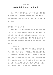 幼师配班个人总结（精选8篇）