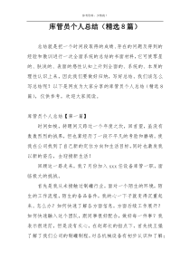 库管员个人总结（精选8篇）