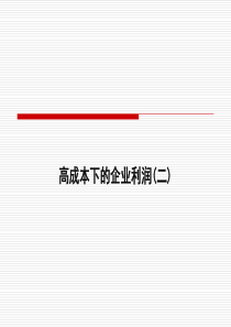 创造企业利润(二)