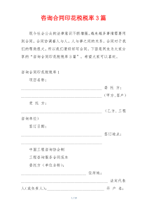 咨询合同印花税税率3篇