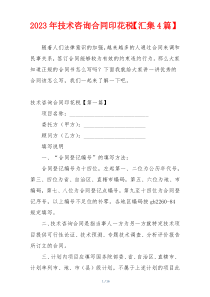 2023年技术咨询合同印花税【汇集4篇】