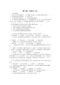 第十章负债练习题doc-第十章负债练习题