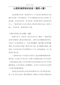 心理咨询师培训总结（通用4篇）