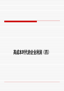 创造企业利润(四)