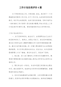 工作计划自我评价4篇